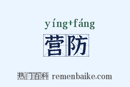 营防是什么意思的图片